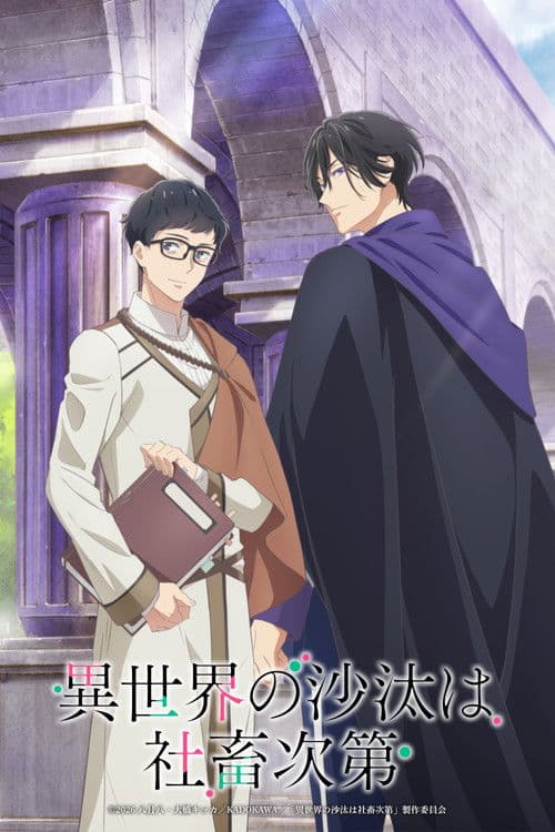 이세계 사정은 사축 하기 나름