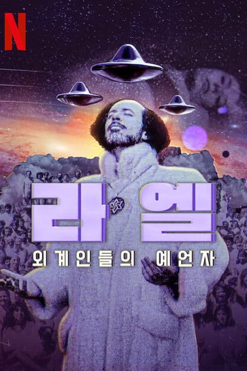 라엘: 외계인들의 예언자