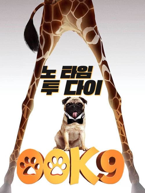 00K9: 노 타임 투 다이