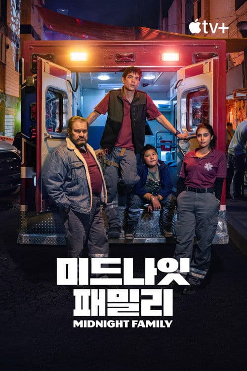 '미드나잇 패밀리' - Midnight Family