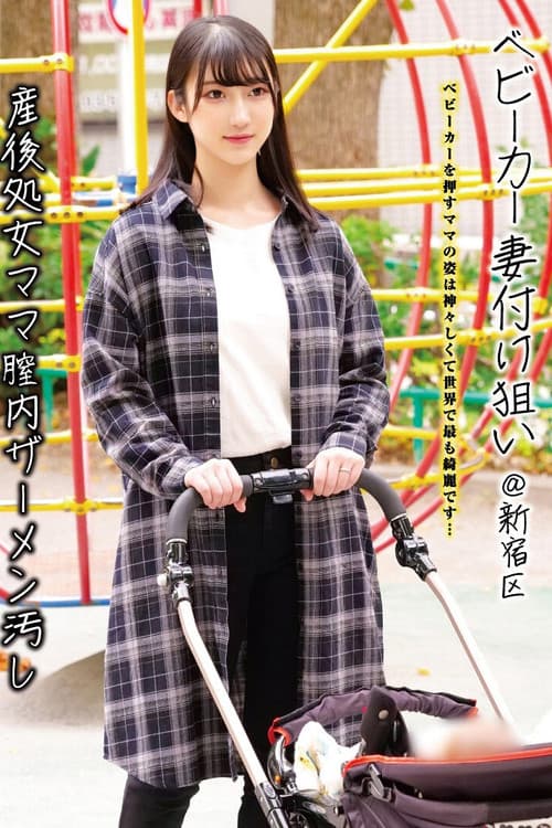 유모차 유부녀가 목표@신주쿠구 출산 후 처음인 엄마를 질내사정으로 더럽히기