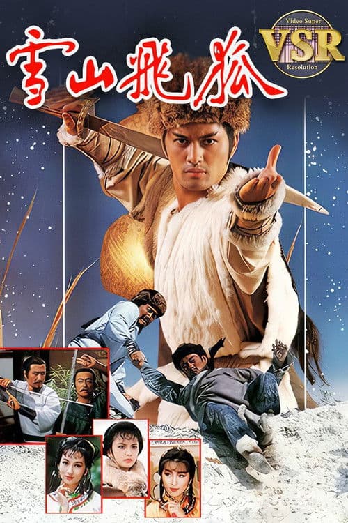 雪山飛狐 (數碼修復版)