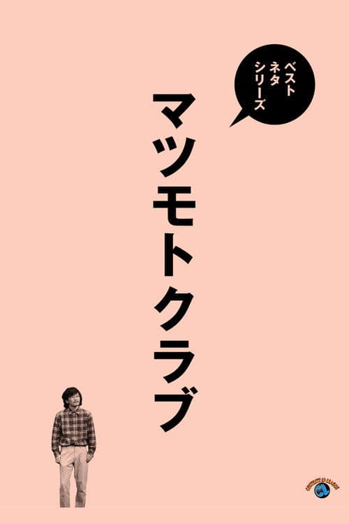 ベストネタシリーズ マツモトクラブ