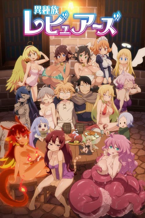 이종족 리뷰어스