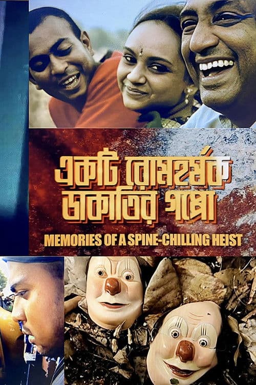 একটি রোমহর্ষক ডাকাতির গপ্পো