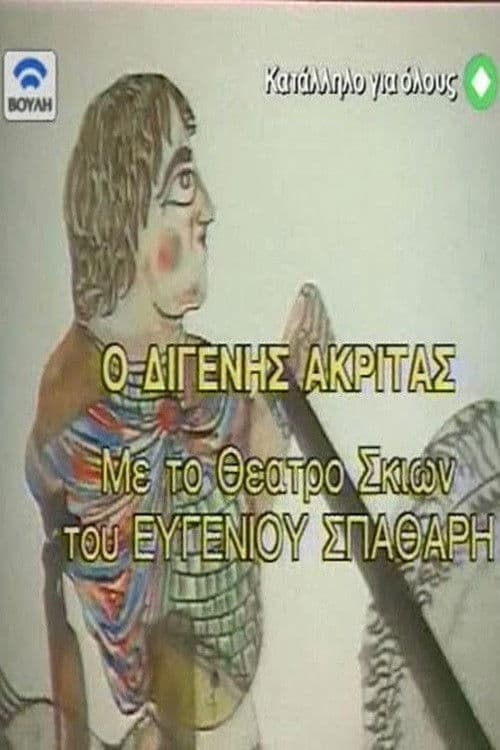 Ο Διγενής Ακρίτας