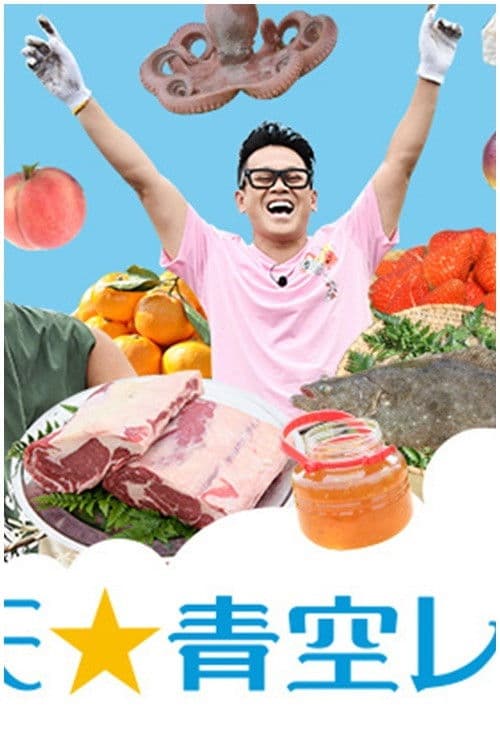 満天☆青空レストラン