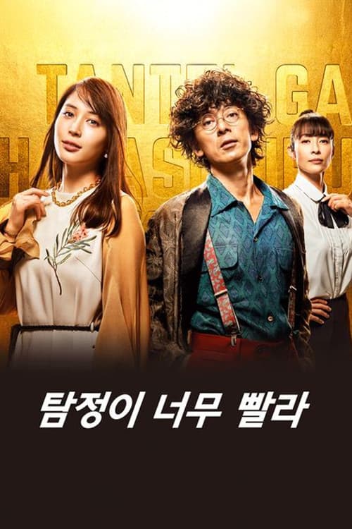 탐정이 너무 빨라