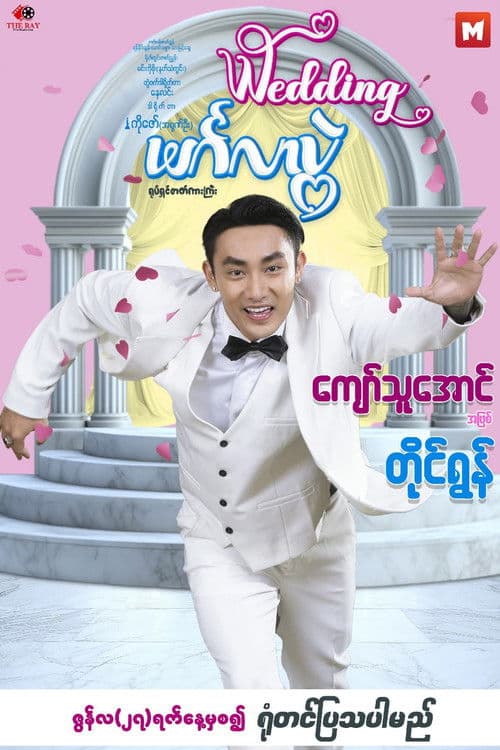 မင်္ဂလာပွဲ