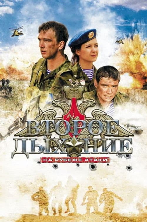 Второе дыхание