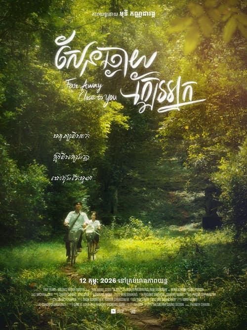 សែនឆ្ងាយ ក្បែរអ្នក