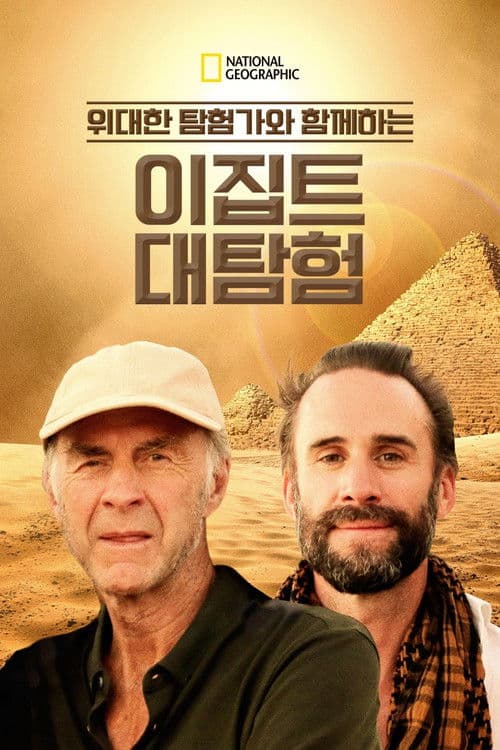 위대한 탐험가와 함께하는 이집트 대탐험
