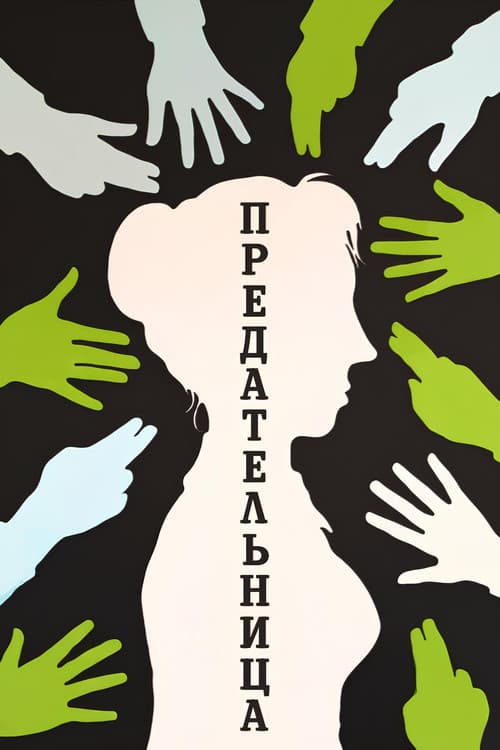 Предательница