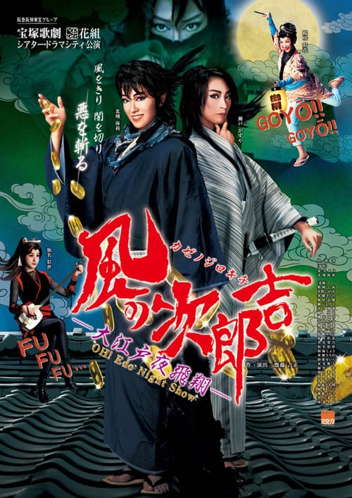 Oh! Edo Night Show 『風の次郎吉 ―大江戸夜飛翔 ―』