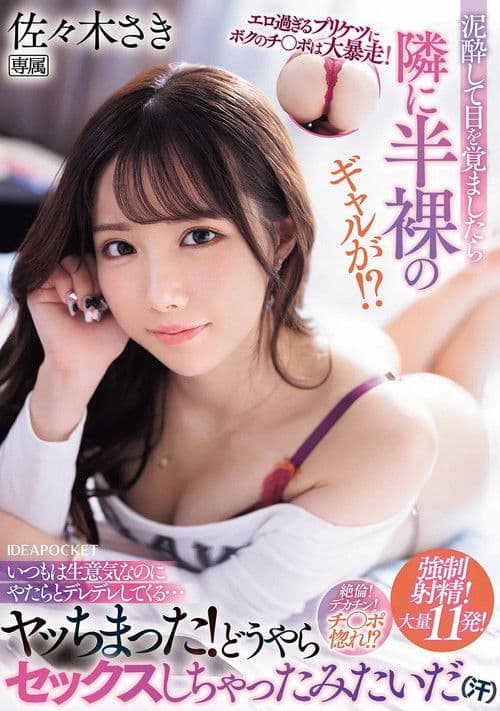 에로한 엉덩이에 나의 자〇는 대폭주! 만취하고 일어나면 옆에 반 알몸의 갸루가! ? 평소에는 건방지다 꽁냥거려 온다… 찢었다! 아무래도 섹스 해 버린 것 같다 (;;)