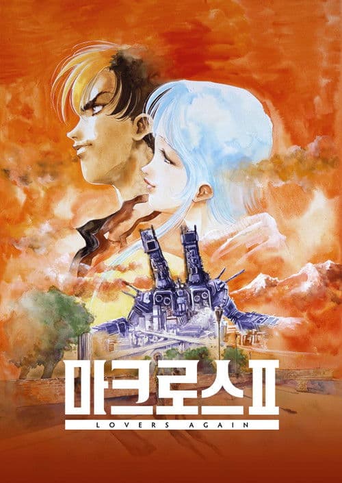 초시공요새 마크로스 II - LOVERS AGAIN