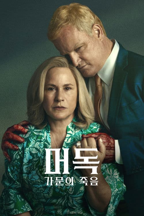 머독: 가문의 죽음