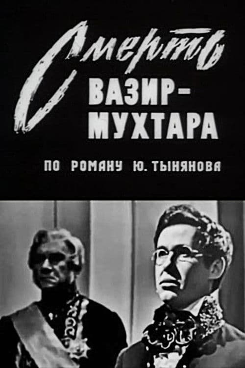 Смерть Вазир-Мухтара