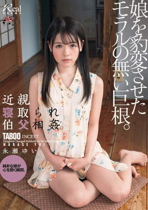 DASD-572 近親寝取られ伯父相姦。娘を豹変させたモラルの無い巨根。永瀬ゆい