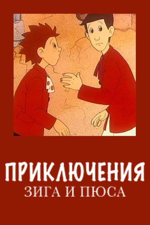 Приключения Зига и Пюса