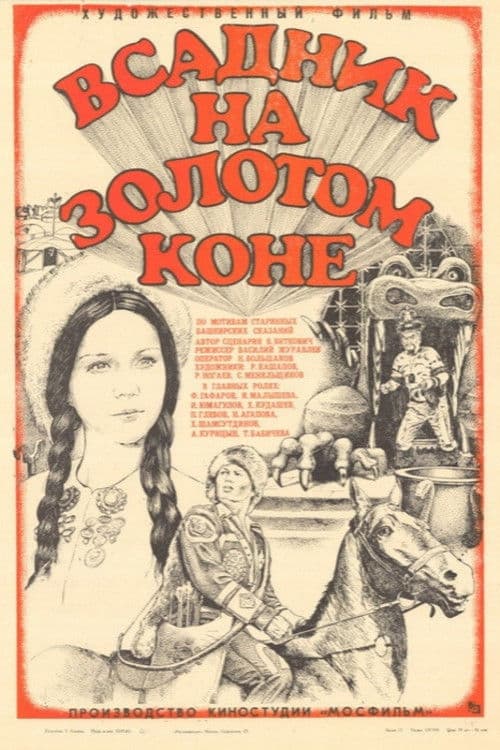 Всадник на золотом коне