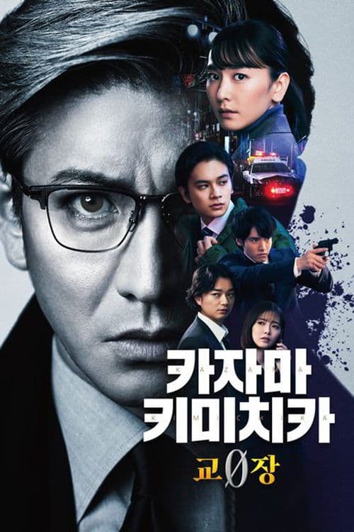 카자마 키미치카 -교장 0-