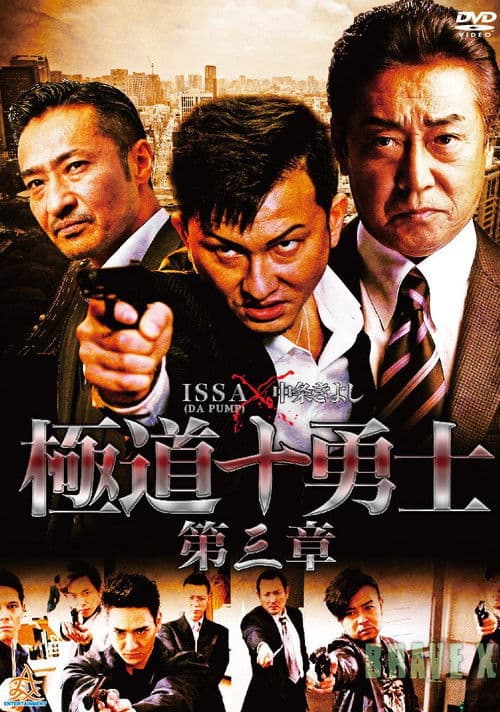 極道十勇士 第三章