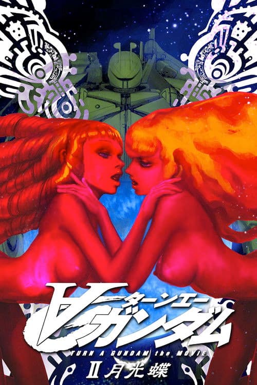 극장판 턴에이 건담 II 월광접