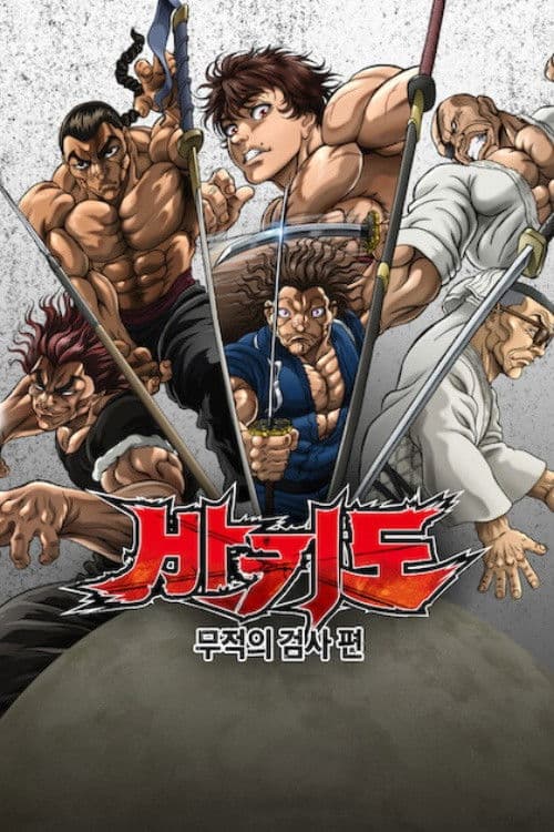 바키도: 무적의 검사 편