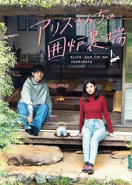 아리스 씨네 화롯가