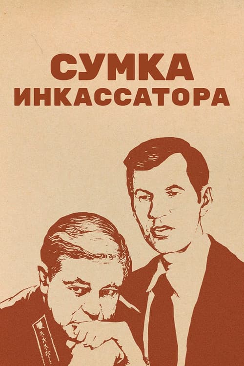 Сумка инкассатора