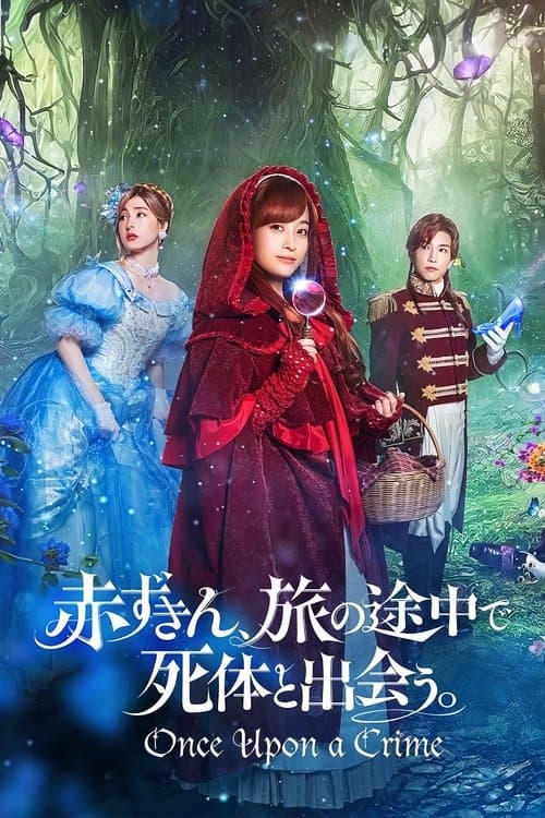 빨간 모자, 여행을 떠나 시체를 만났습니다