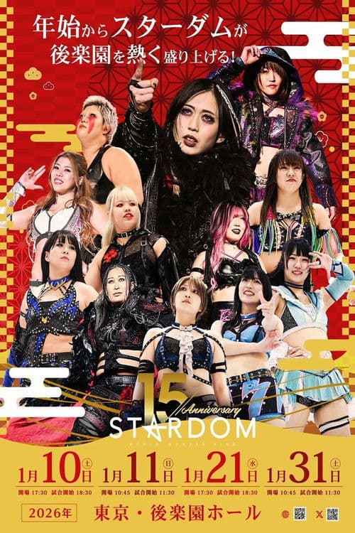 スターダム旗揚げ15周年記念シリーズ NEW YEAR STARS 2026 in KORAKUEN DAY2