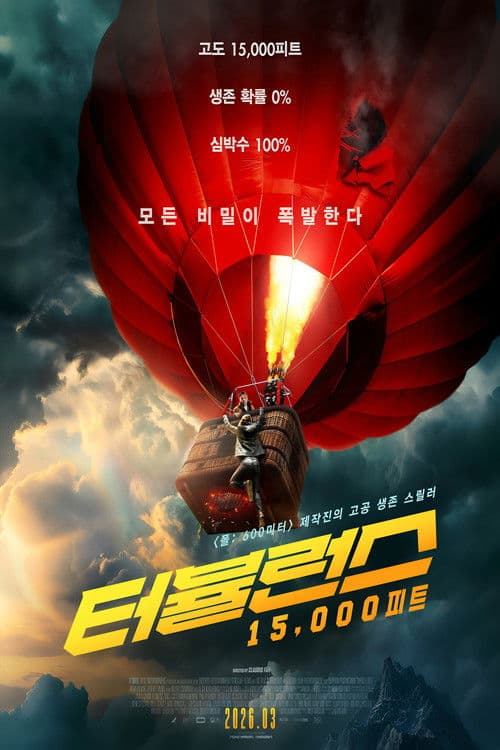 터뷸런스: 15,000피트