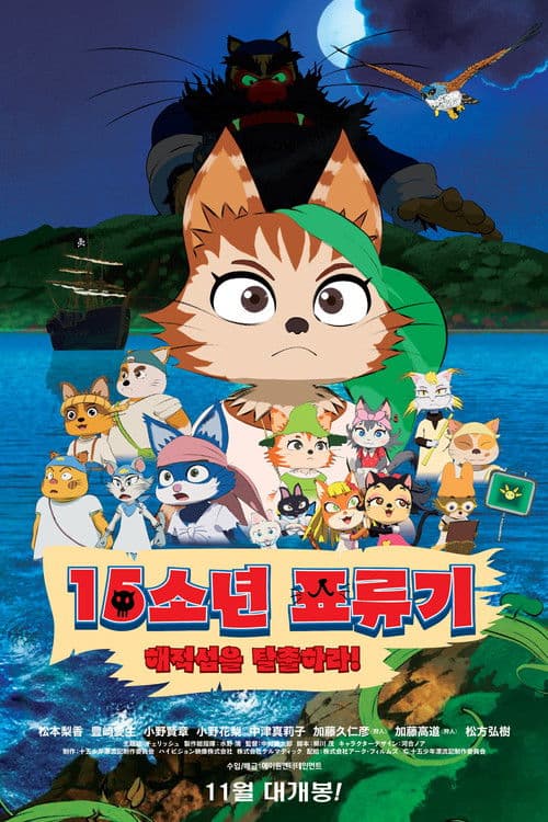 15소년 표류기: 해적섬을 탈출하라