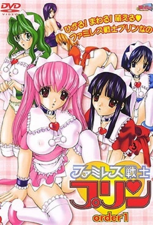 ファミレス戦士プリン