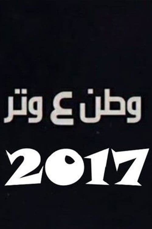 وطن ع وتر