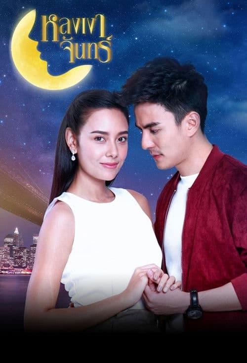 หลงเงาจันทร์