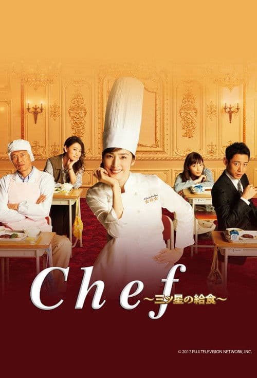 Chef ~3성급 급식~
