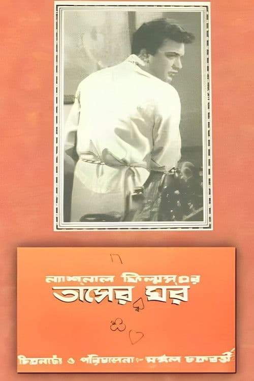তাসের ঘর