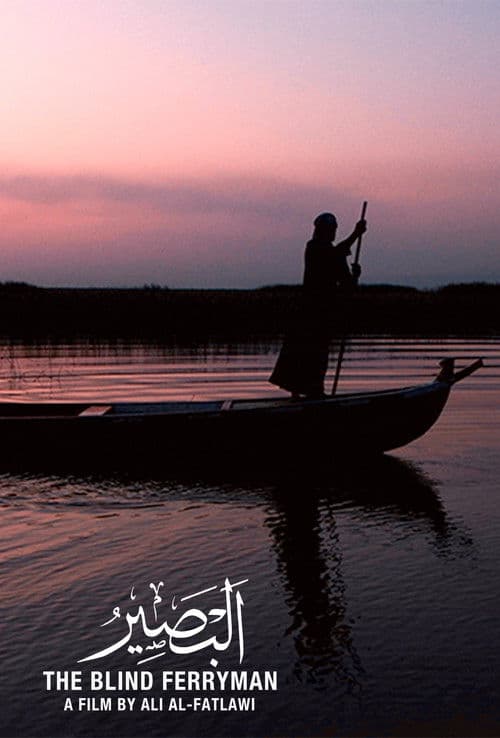 القارب الأعمى