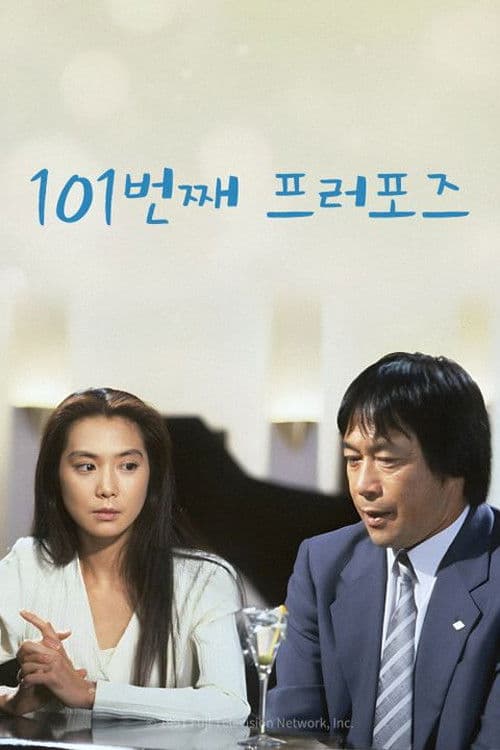 101번째 프로포즈