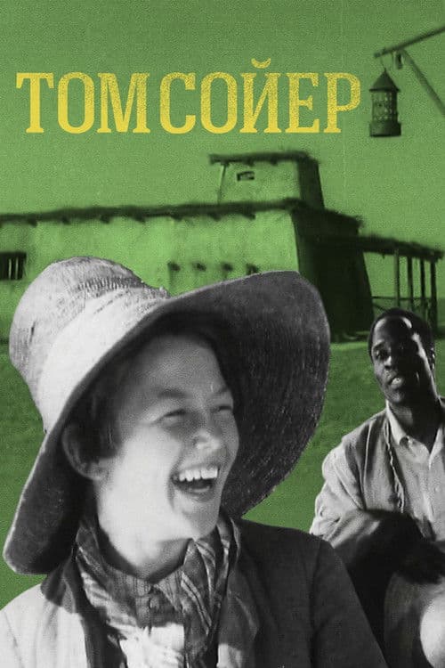 Том Сойер
