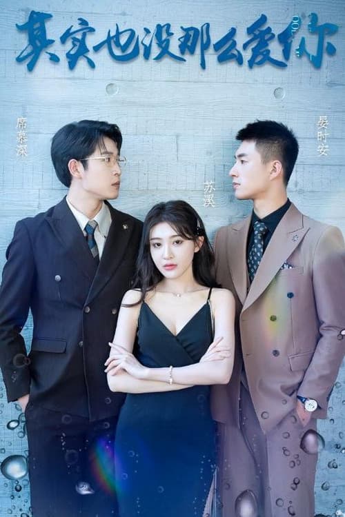 其实也没那么爱你