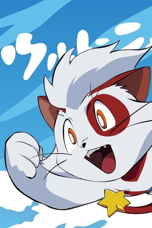 ウルトラニャン 星空から舞い降りたふしぎネコ