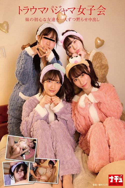 트라우마 파자마 여자회 여동생의 초심한 친구를 한 명씩 침묵 질내사정