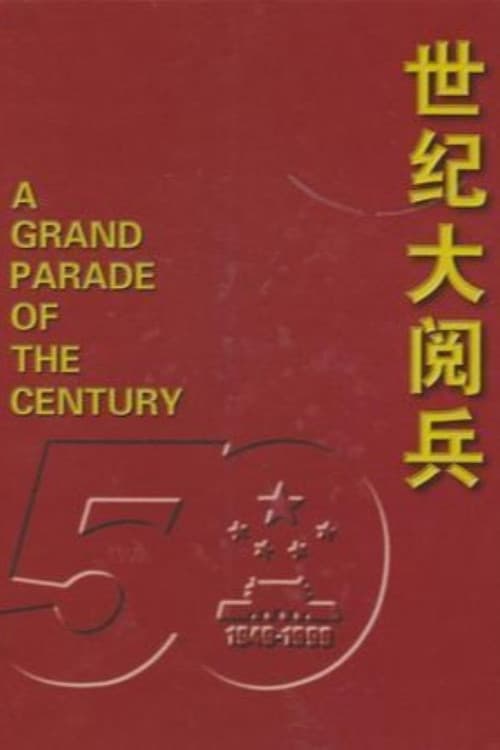 世纪大阅兵