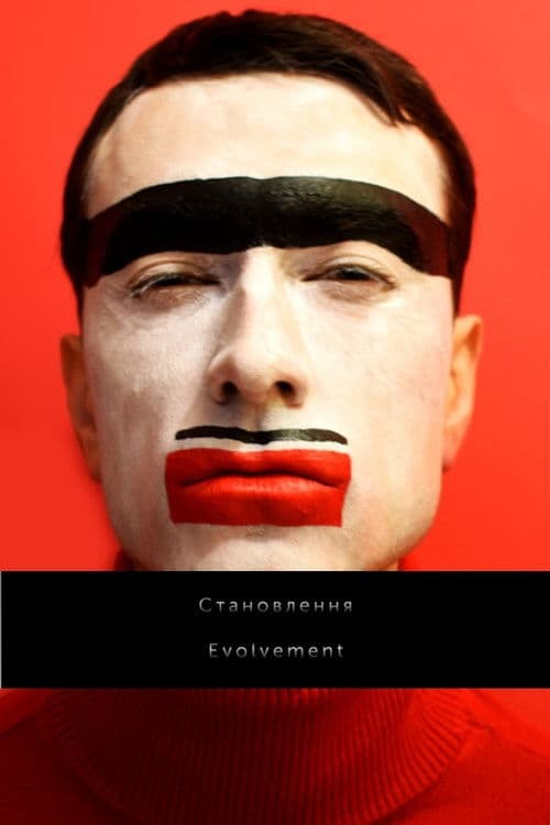 Становлення