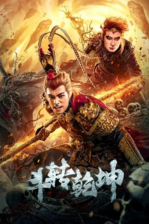 손오공: 영웅의 귀환