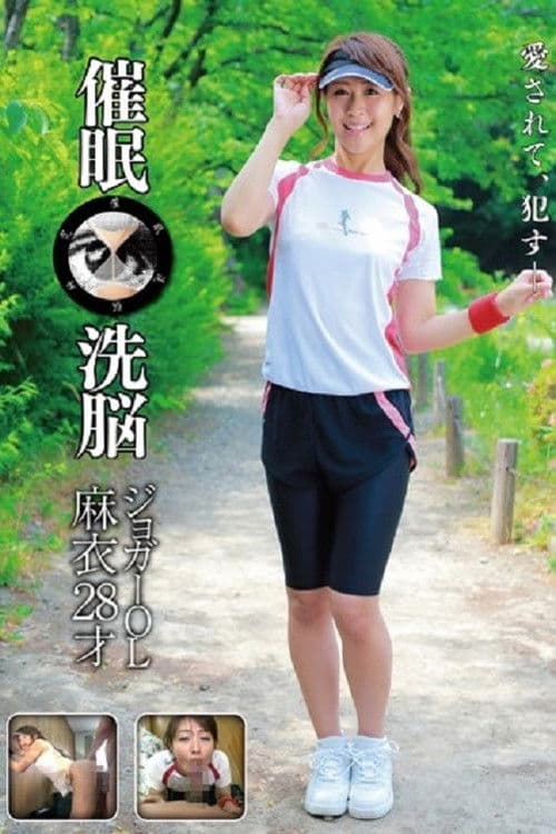 28 歲麥慢跑者 OL 催眠洗腦